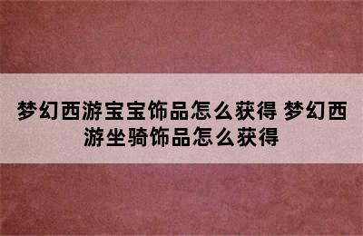 梦幻西游宝宝饰品怎么获得 梦幻西游坐骑饰品怎么获得